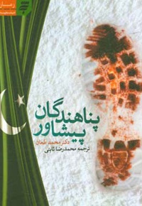 پناهندگان پیشاور